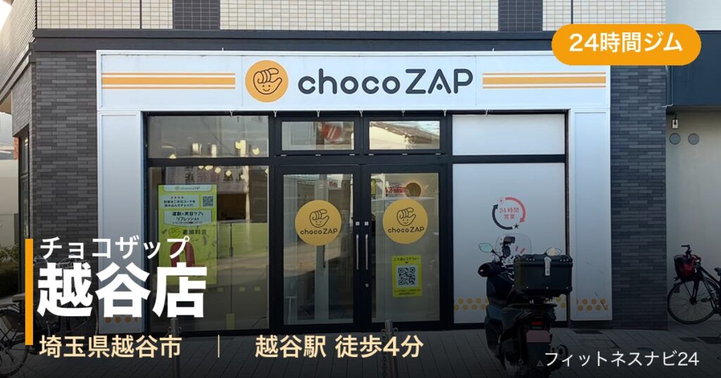 チョコザップ越谷店の外観
