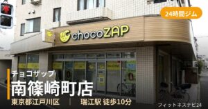 チョコザップ南篠崎町店の外観