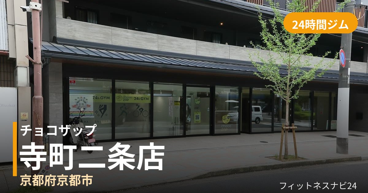 チョコザップ寺町二条店の外観