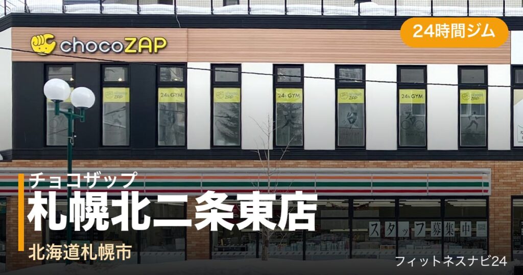 チョコザップ札幌北二条東店の外観