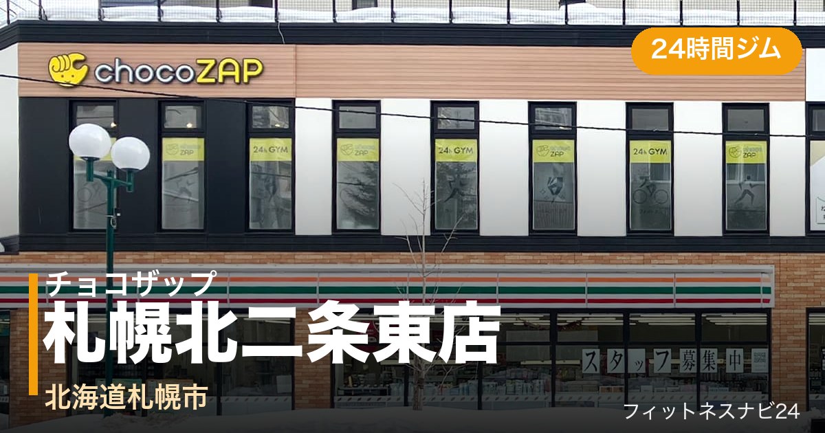 チョコザップ札幌北二条東店の外観