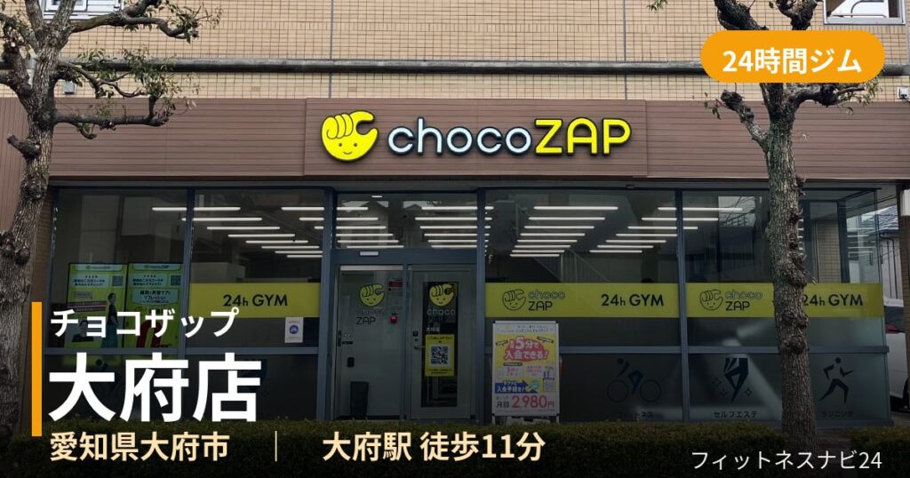 チョコザップ大府店の外観