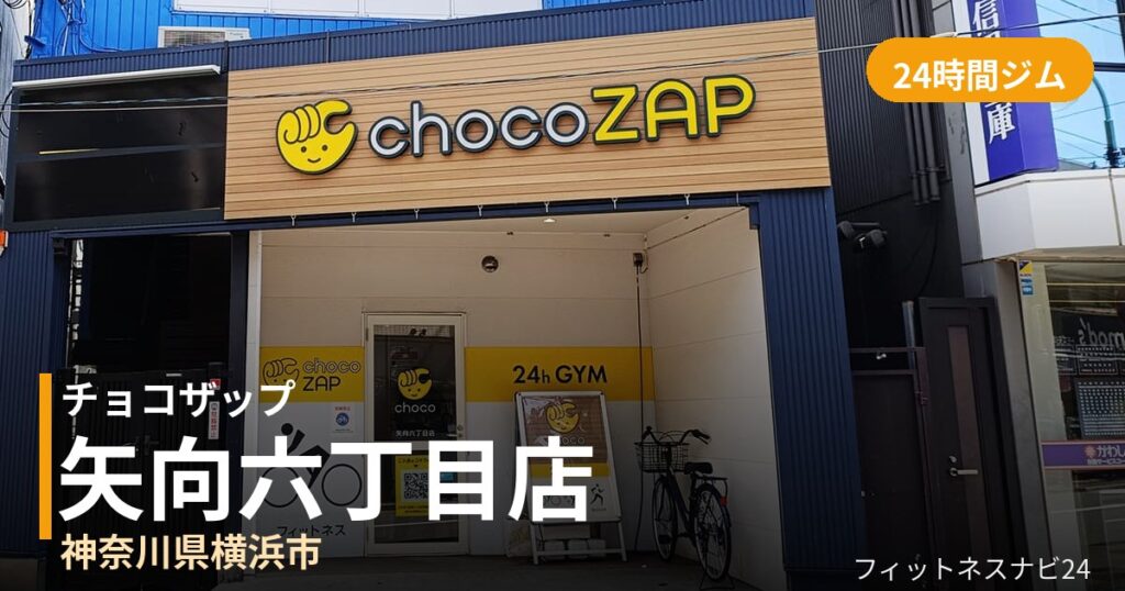 チョコザップ矢向六丁目店の外観