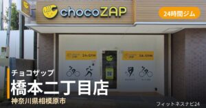 チョコザップ橋本二丁目店の外観