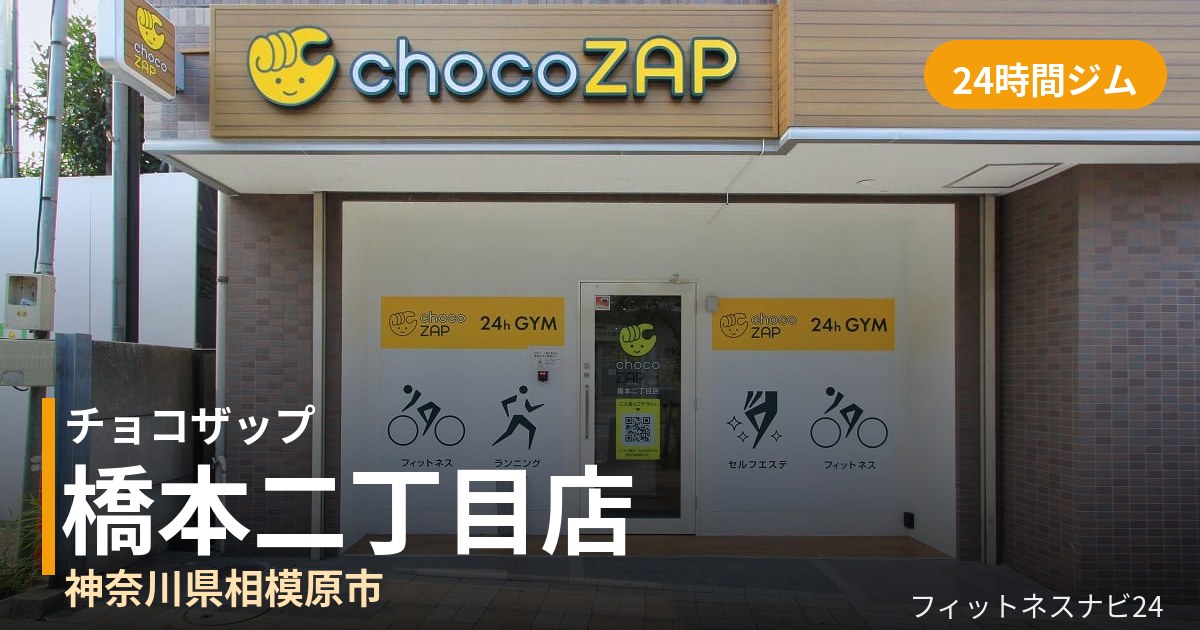 チョコザップ橋本二丁目店の外観