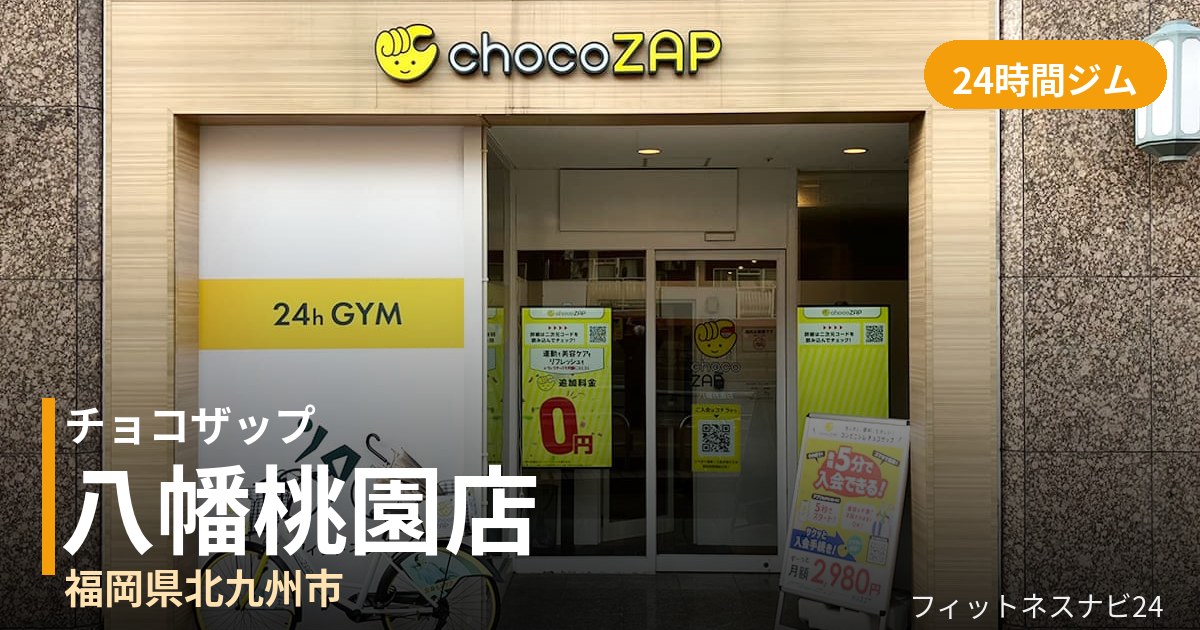 チョコザップ八幡桃園店の外観