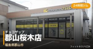 チョコザップ郡山桜木店の外観