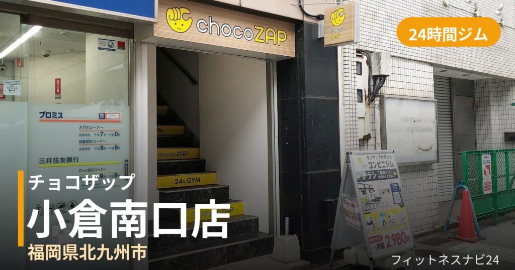 チョコザップ小倉南口店の外観