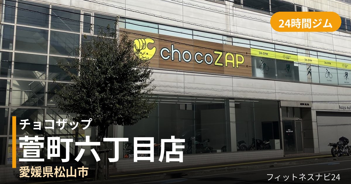 チョコザップ萱町六丁目店の外観
