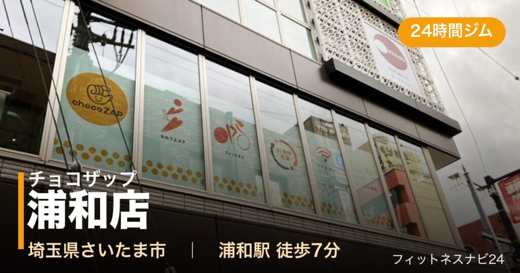 チョコザップ浦和店の外観