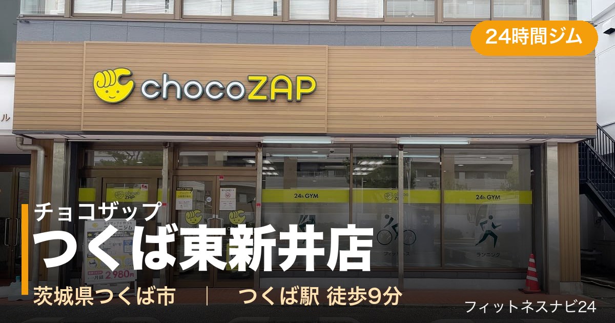チョコザップつくば東新井店の外観