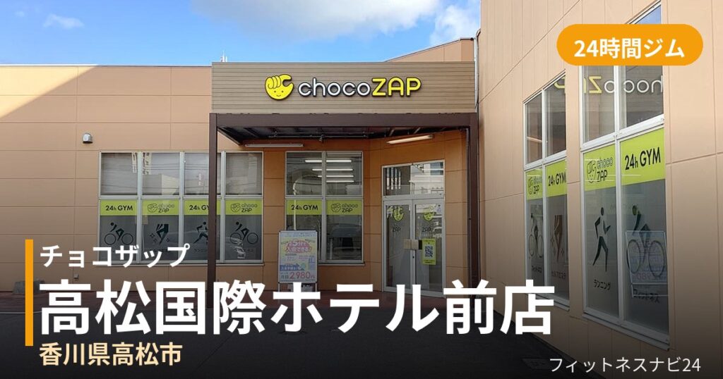 チョコザップ高松国際ホテル前店の外観