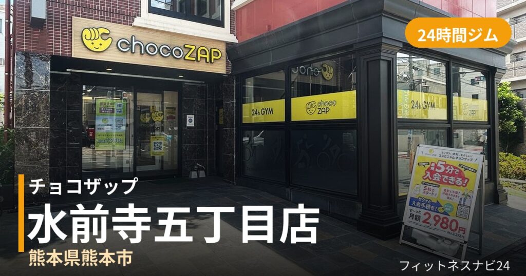 チョコザップ水前寺五丁目店の外観