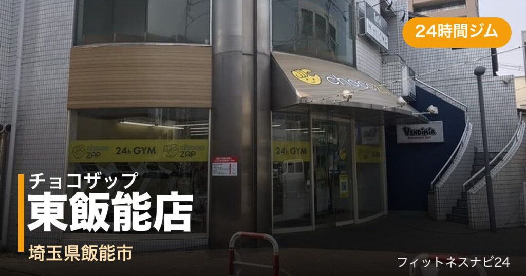 チョコザップ東飯能店の外観