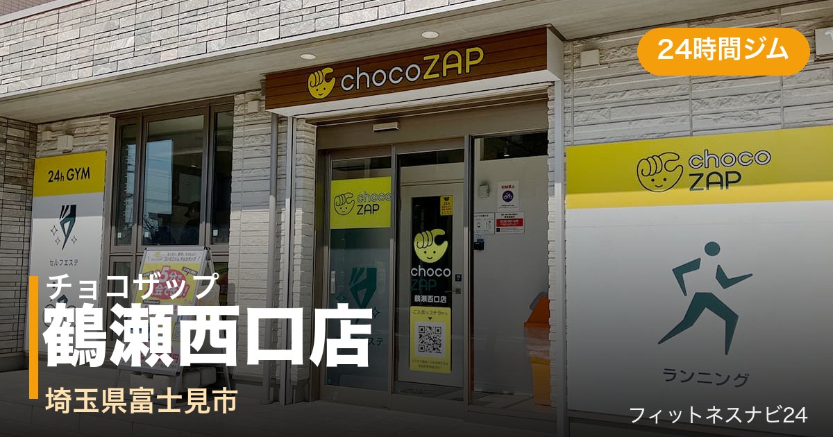 チョコザップ鶴瀬西口店の外観