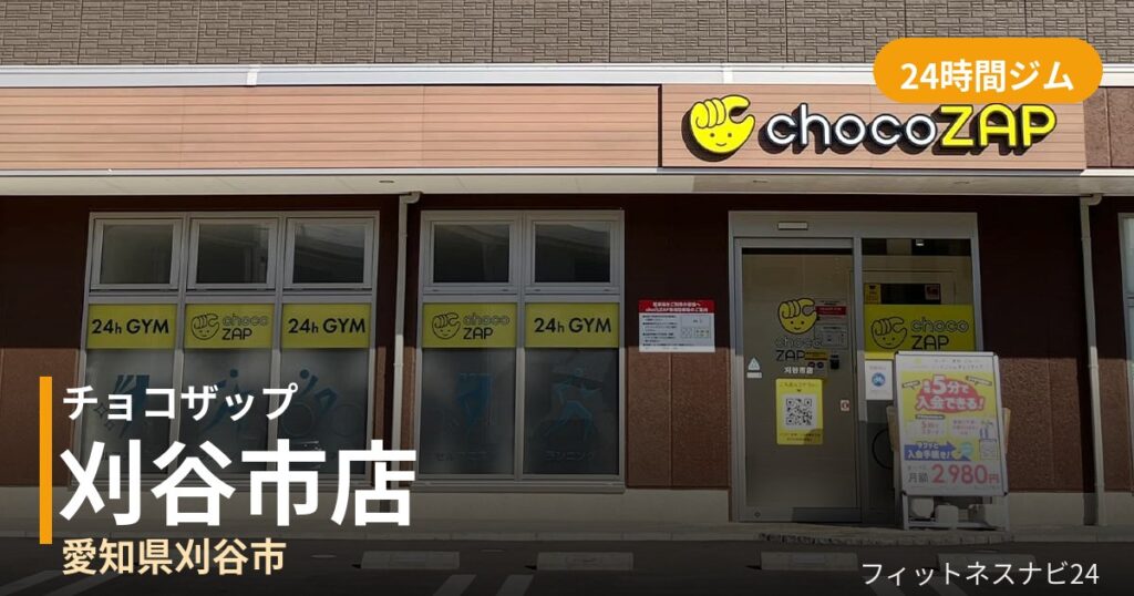 チョコザップ刈谷市店の外観