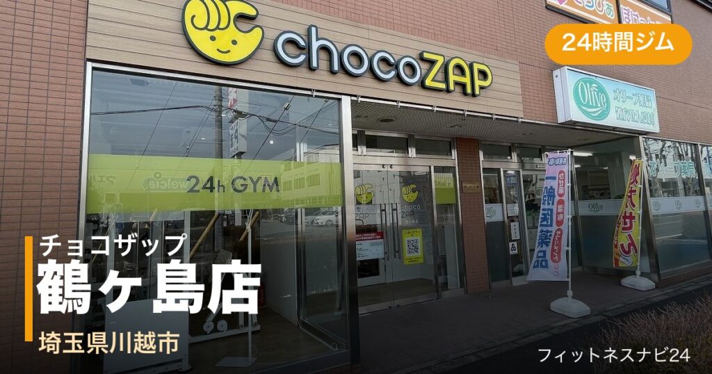 チョコザップ鶴ヶ島店の外観