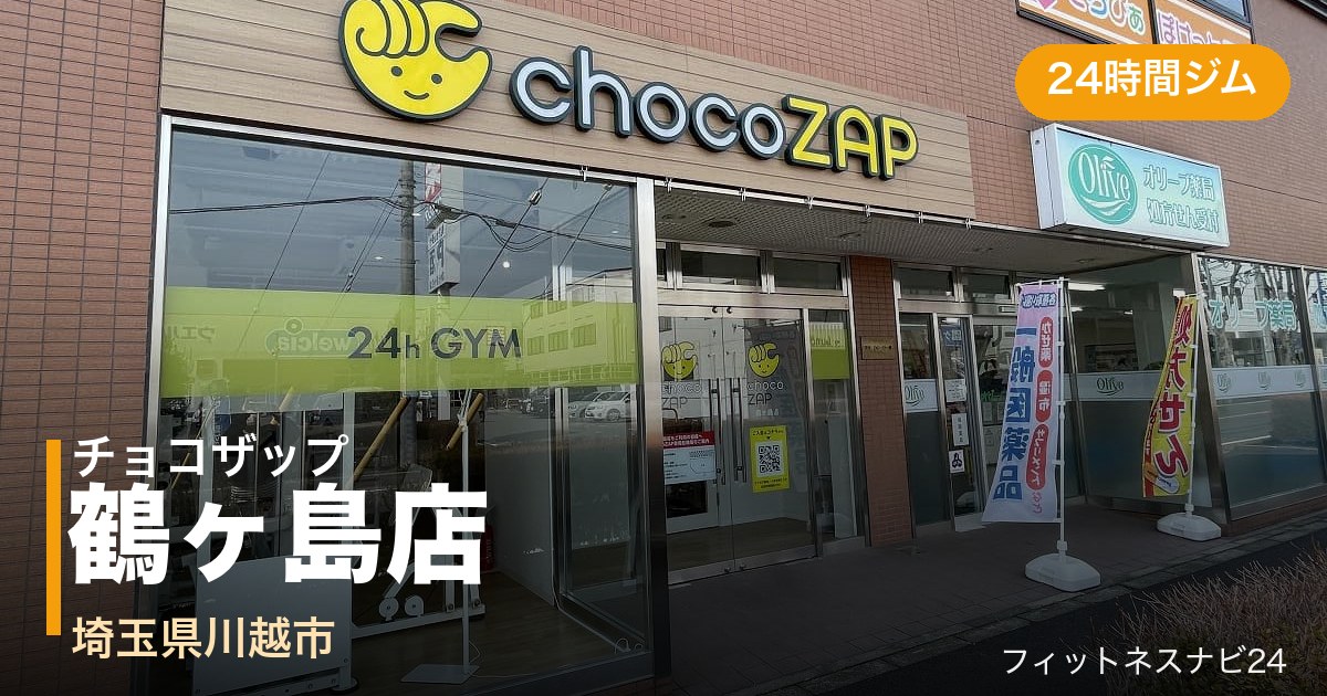 チョコザップ鶴ヶ島店の外観