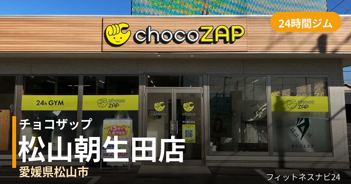 チョコザップ松山朝生田店の外観