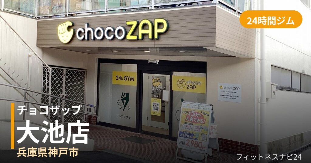 チョコザップ大池店の外観