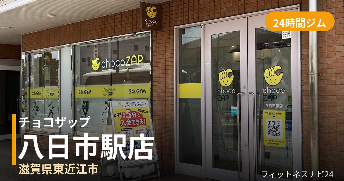 チョコザップ八日市駅店の外観