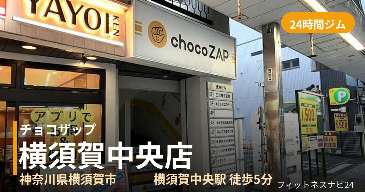 チョコザップ横須賀中央店の外観