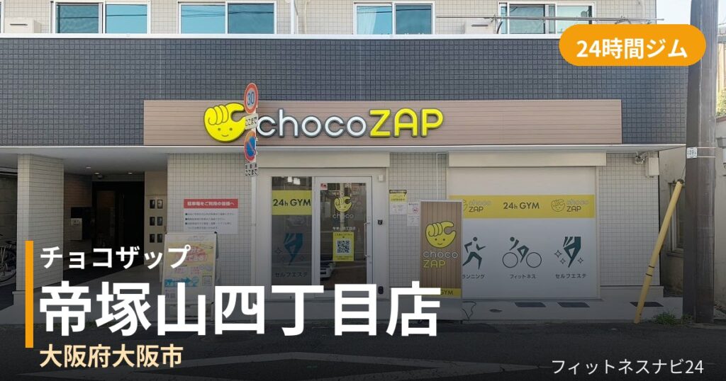 チョコザップ帝塚山四丁目店の外観