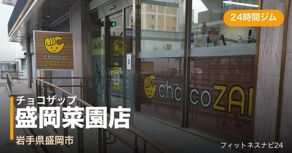 チョコザップ盛岡菜園店の外観