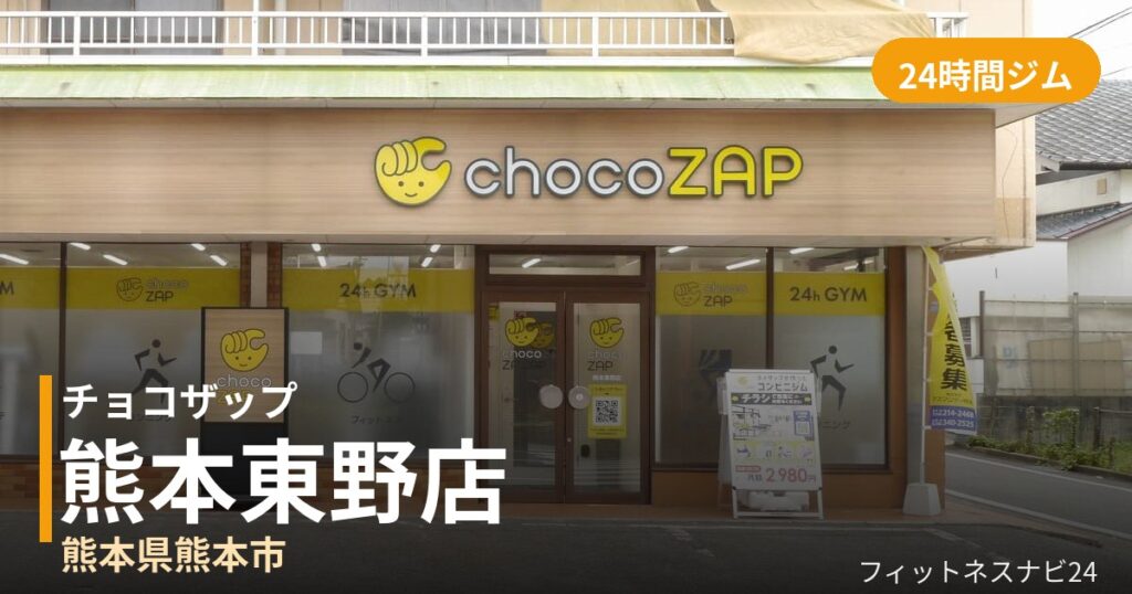 チョコザップ熊本東野店の外観