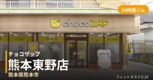 チョコザップ熊本東野店の外観