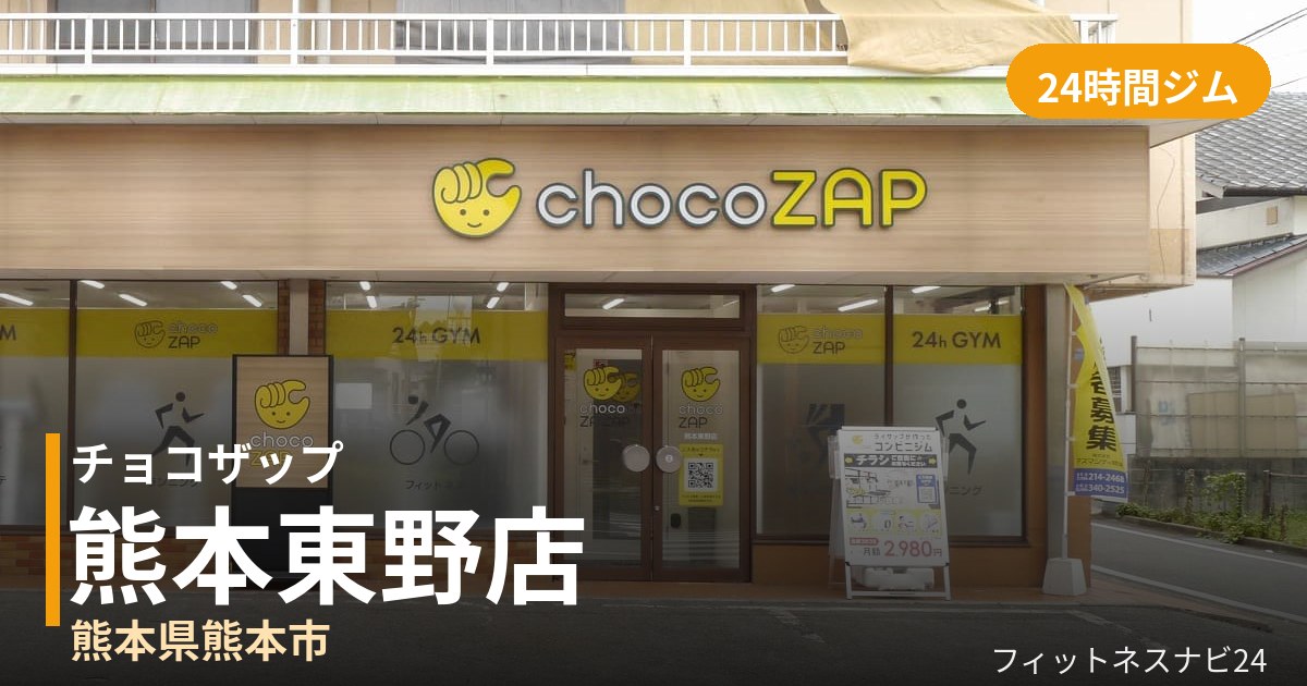 チョコザップ熊本東野店の外観