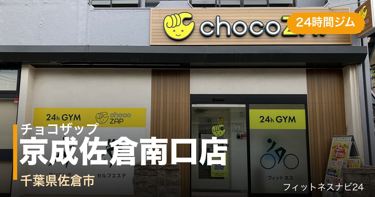 チョコザップ京成佐倉南口店の外観