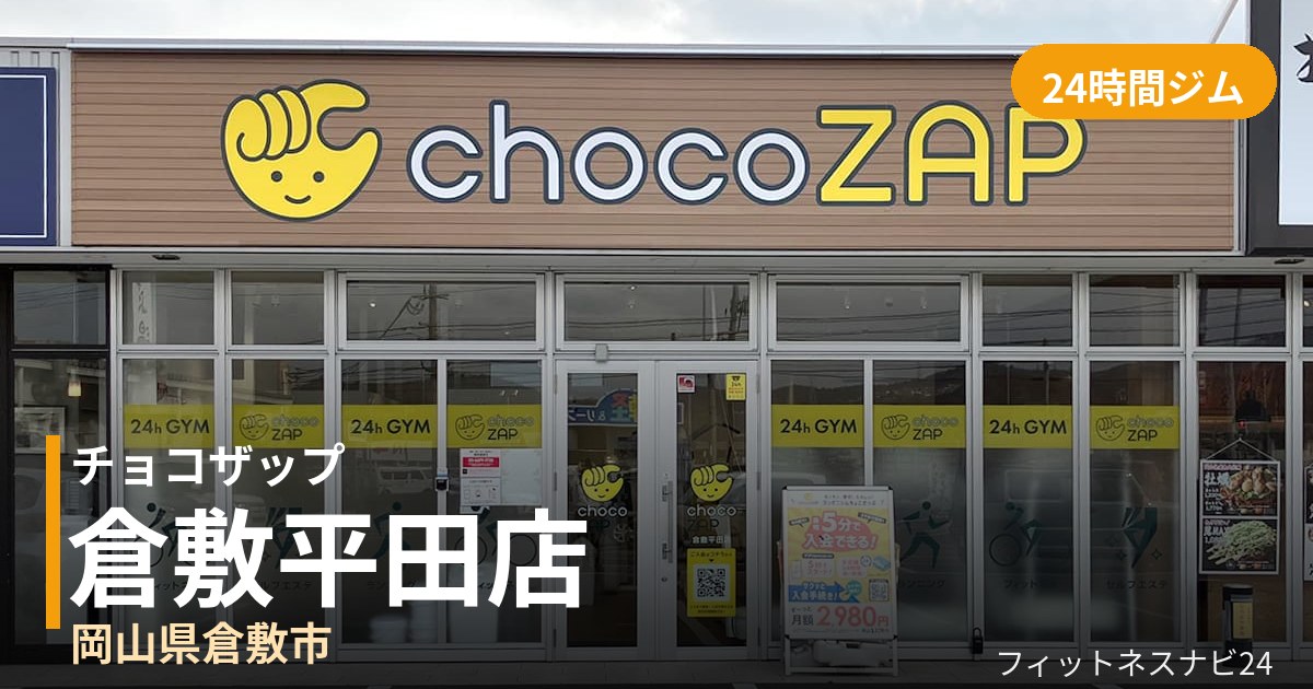 チョコザップ倉敷平田店の外観