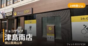 チョコザップ津島南店の外観