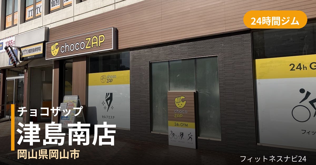 チョコザップ津島南店の外観