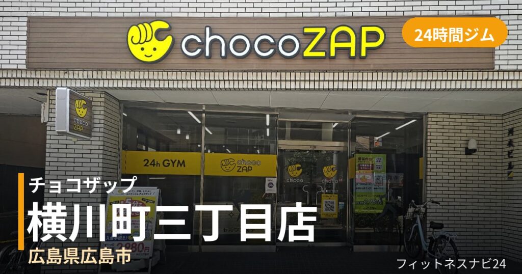 チョコザップ横川町三丁目店の外観