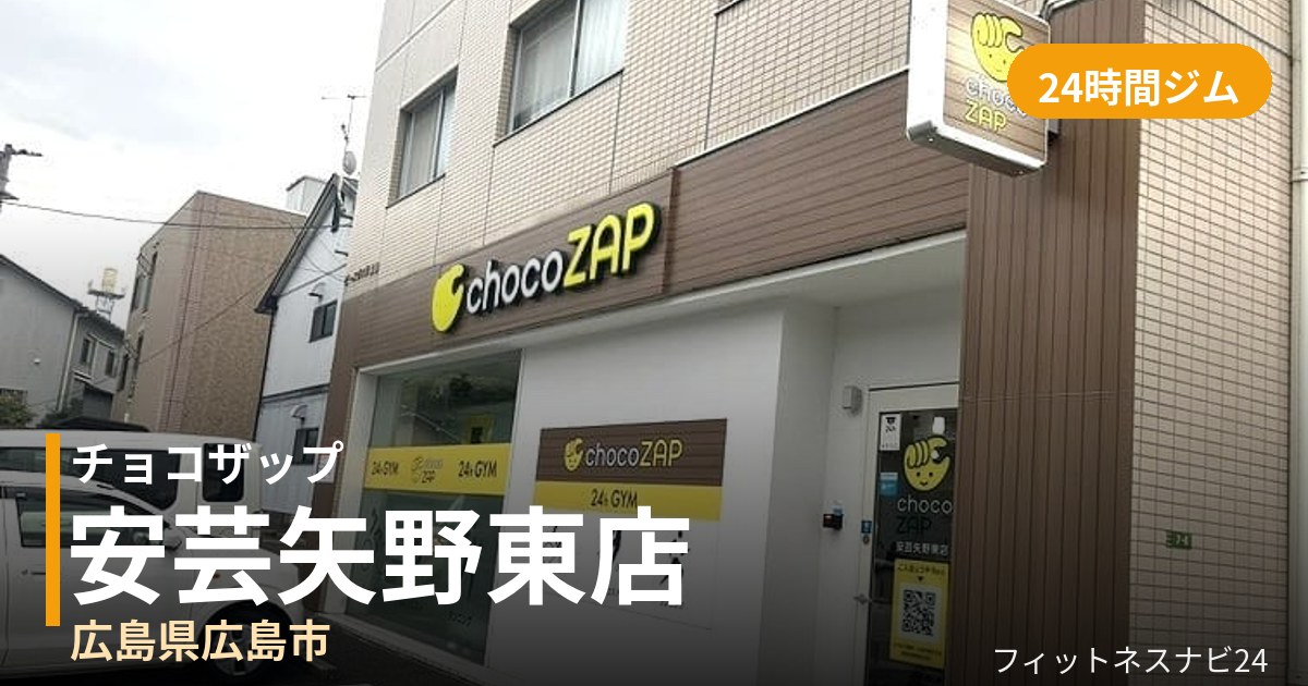 チョコザップ安芸矢野東店の外観