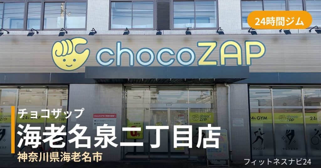 チョコザップ海老名泉二丁目店の外観