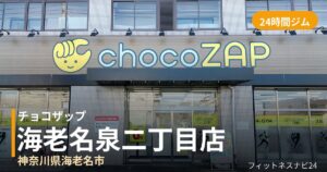 チョコザップ海老名泉二丁目店の外観
