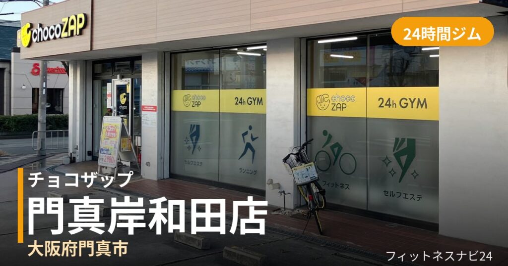 チョコザップ門真岸和田店の外観