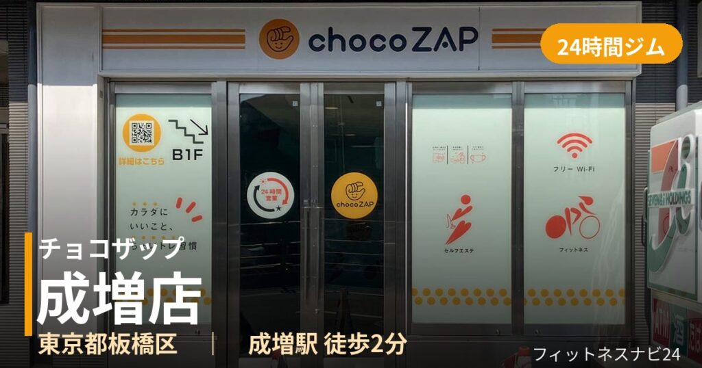 チョコザップ成増店の外観