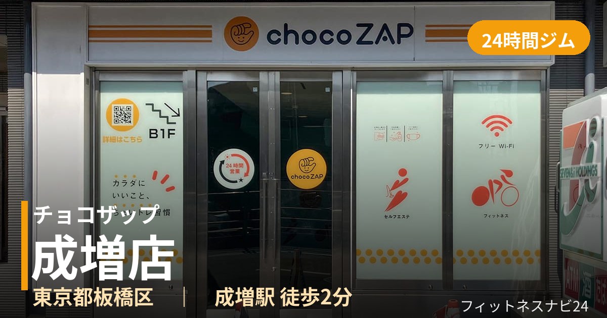チョコザップ成増店の外観