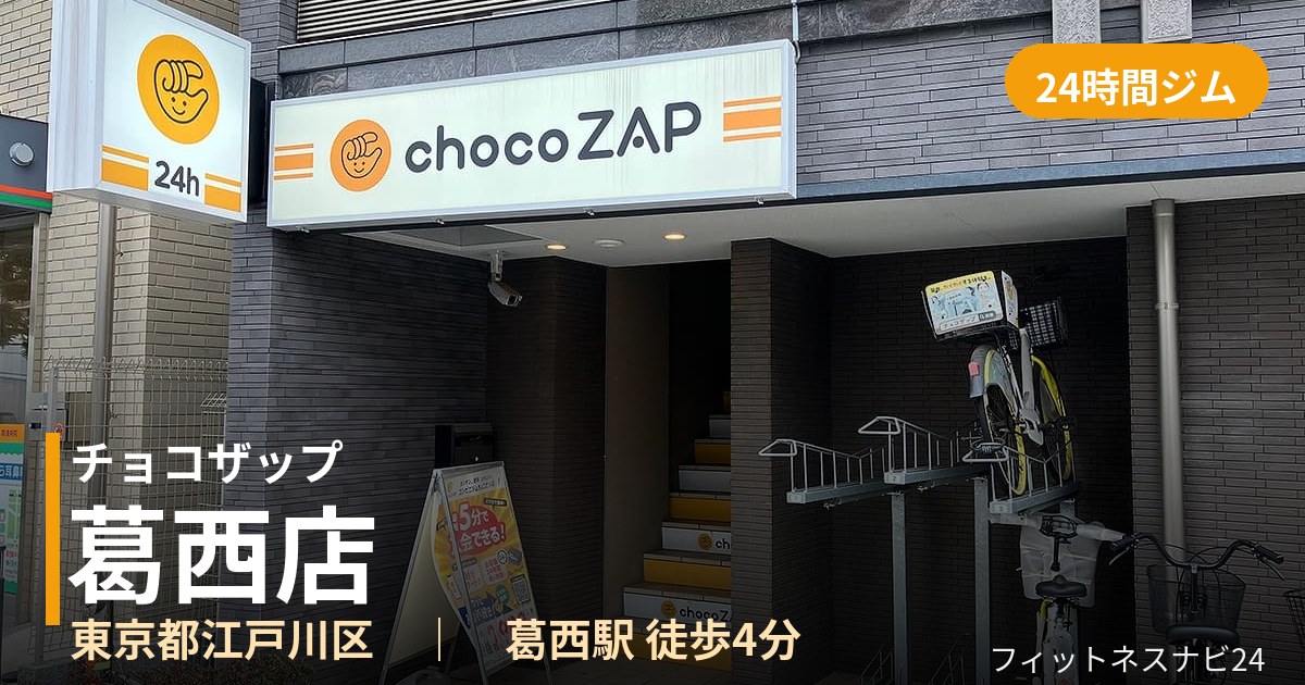 チョコザップ葛西店の外観