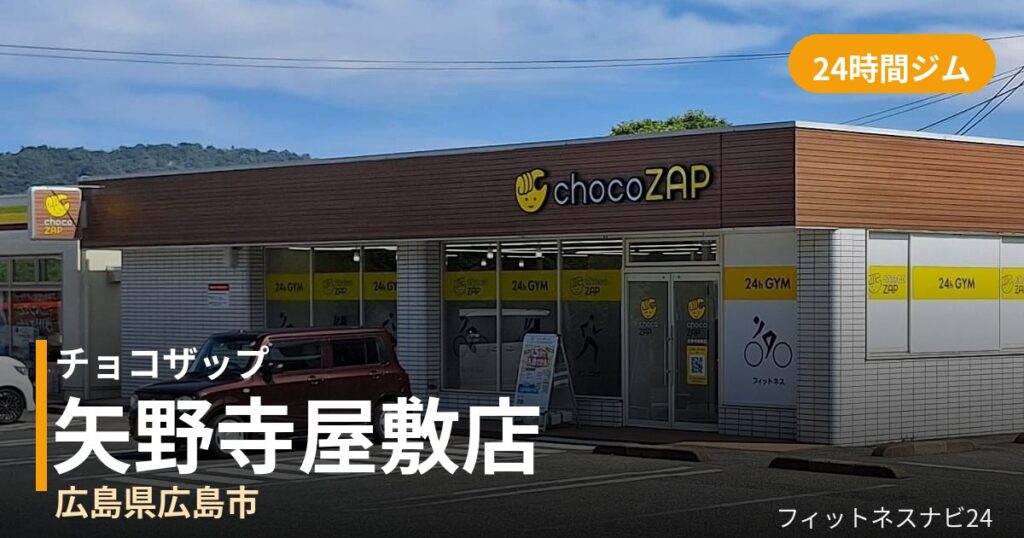 チョコザップ矢野寺屋敷店の外観
