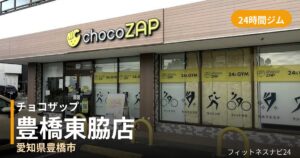 チョコザップ豊橋東脇店の外観