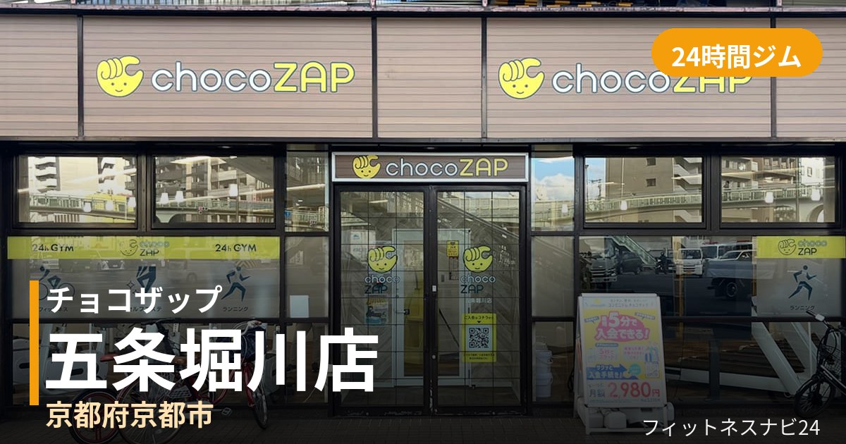 チョコザップ五条堀川店の外観