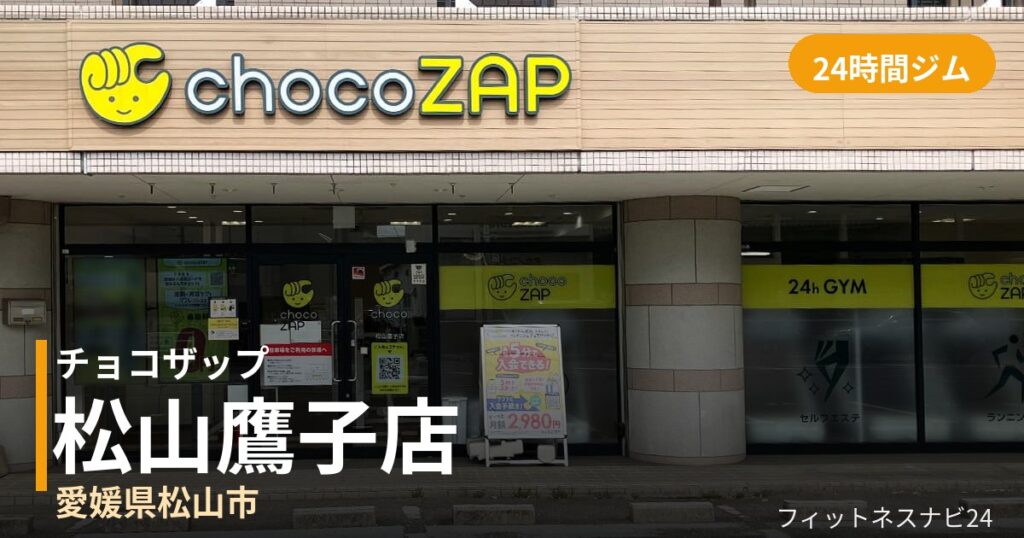 チョコザップ松山鷹子店の外観