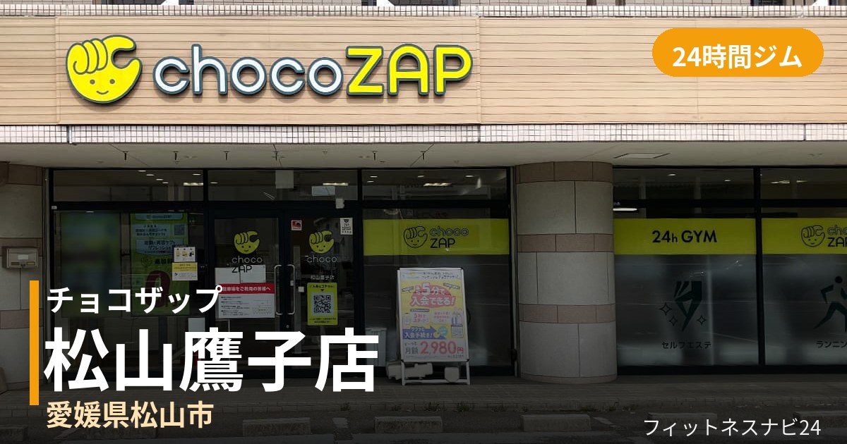 チョコザップ松山鷹子店の外観
