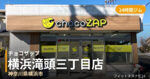 チョコザップ横浜滝頭三丁目店の外観