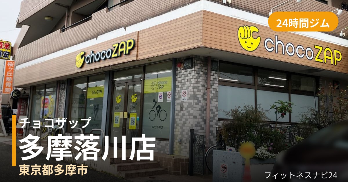 チョコザップ多摩落川店の外観